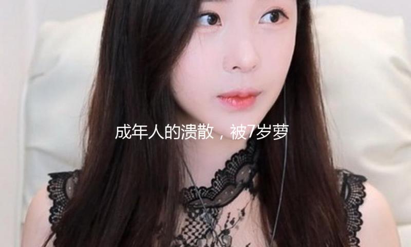 成年人的溃散，被7岁萝莉治好需求几步？彭昱畅、杨恩又带来答案