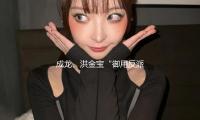 成龙、洪金宝“御用反派”去世，享年75岁！洪金宝发声