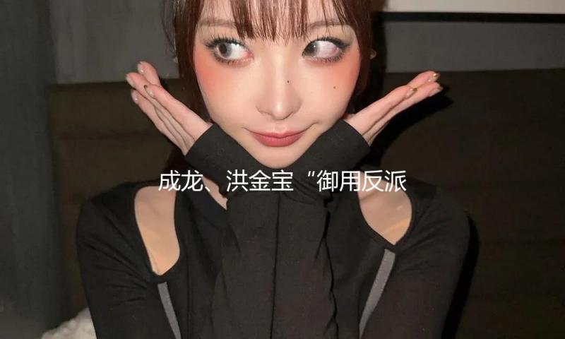 成龙、洪金宝“御用反派”去世，享年75岁！洪金宝发声