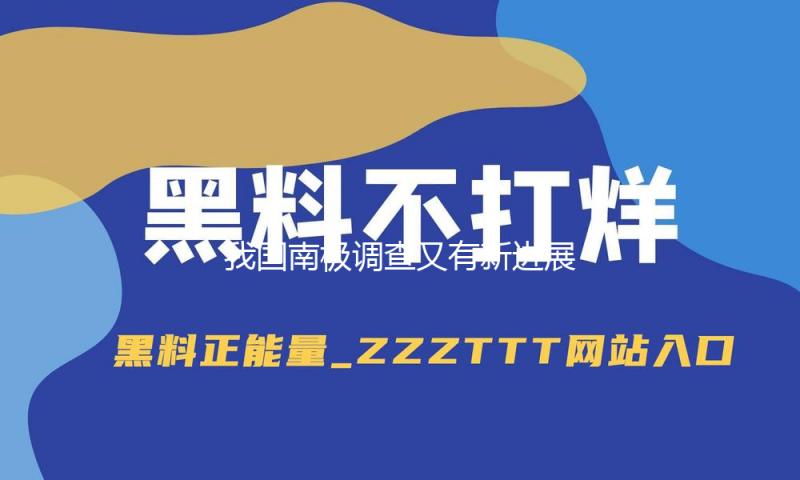 我国南极调查又有新进展：在东南极获取完好冰川内部温度剖面