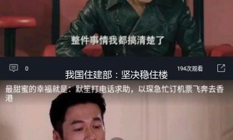 我国住建部：坚决稳住楼市