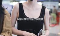 我国云南救援医疗队圆满完成在缅地震救援使命回来昆明 — 新京报