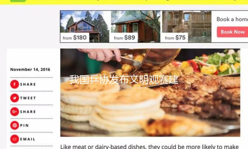 我国乒协发布文明观赛建议：不得凌辱、咒骂运动员、教练员等