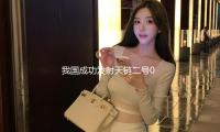 我国成功发射天链二号04星 — 新京报
