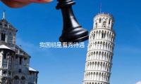 我国明星看秀待遇：王一博被拦下，舒淇获CEO迎候，肖战标准高
