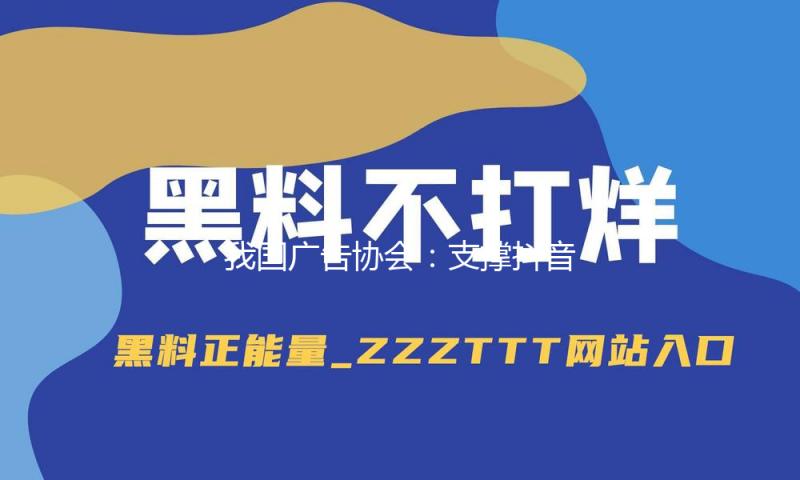 我国广告协会：支撑抖音封禁相关账号，推进商业向善 — 新京报