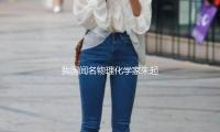 我国闻名物理化学家朱起鹤院士去世
