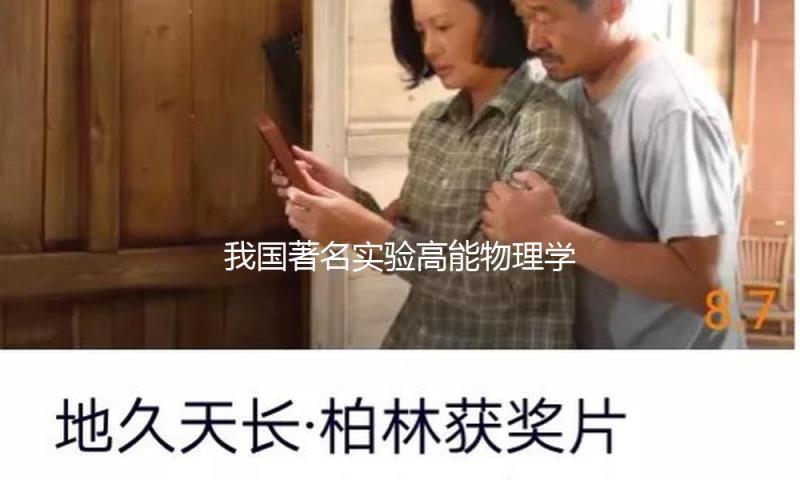我国著名实验高能物理学家叶铭汉院士逝世