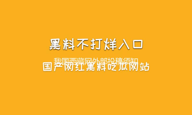 我国西藏网外部投稿须知