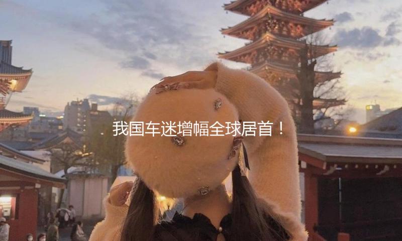 我国车迷增幅全球居首！这是F1与我国携手的双赢之路