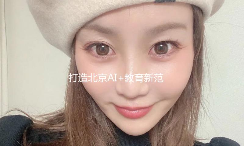 打造北京AI+教育新范式 北京101中学落地AI智能体 — 新京报