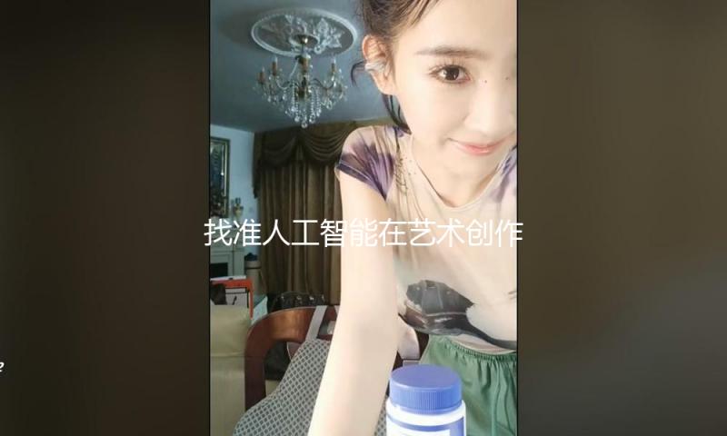找准人工智能在艺术创作中的人物