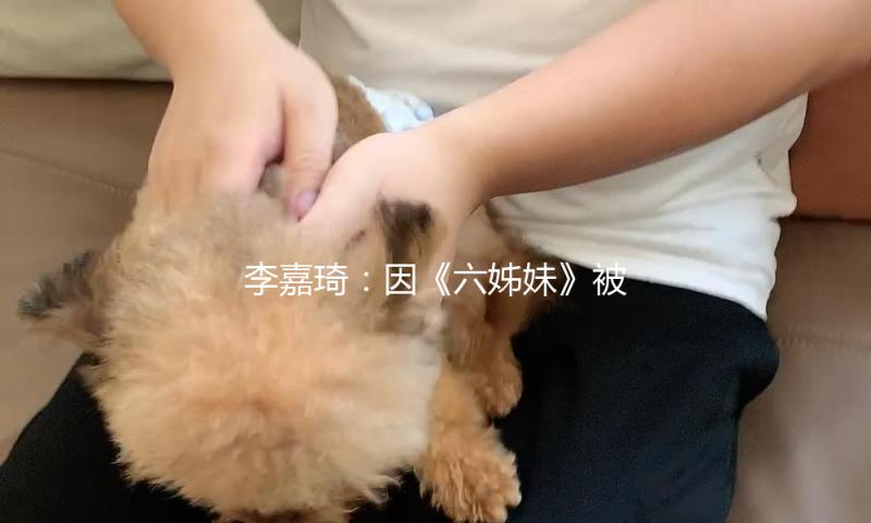李嘉琦：因《六姊妹》被骂，她却回身将片酬捐给养老院，本相怎么