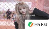 李嘉欣瘦了！穿蕾丝长裙好美丽，54岁也看不出实践年纪