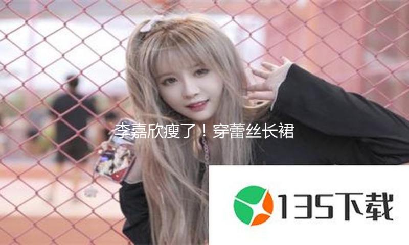 李嘉欣瘦了！穿蕾丝长裙好美丽，54岁也看不出实践年纪
