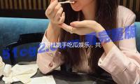 李妍杜携手吃瓜娱乐，共同传播正能量，让快乐无限延伸！