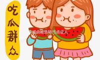 李威由被告转污点证人 法院或能减轻或革除其惩罚