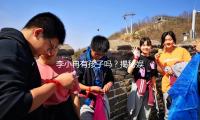 李小冉有孩子吗？揭秘娱乐圈幸福家庭背后的故事！