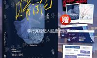 李行亮经纪人回应麦琳节目遭抵抗