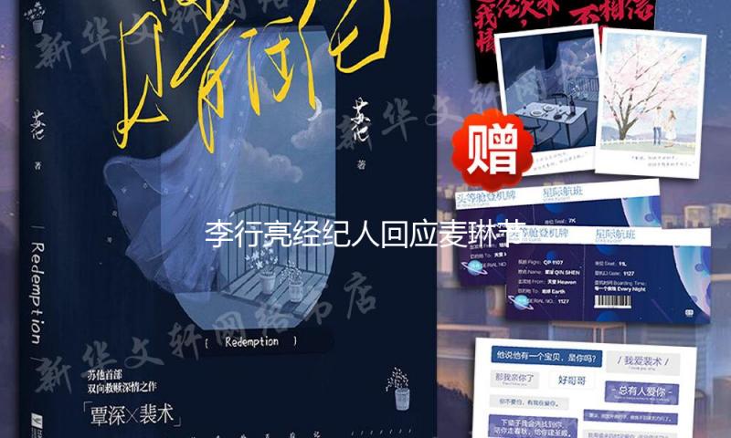 李行亮经纪人回应麦琳节目遭抵抗