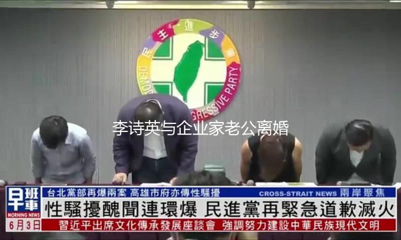 李诗英与企业家老公离婚 曾出演《把戏男人》等
