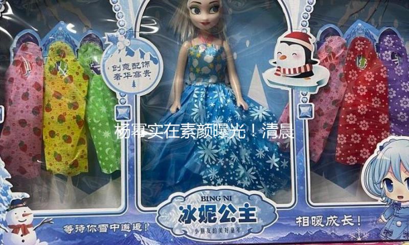 杨幂实在素颜曝光！清晨出现在机场，发顶稀少瘪嘴凹脸，干瘦无力