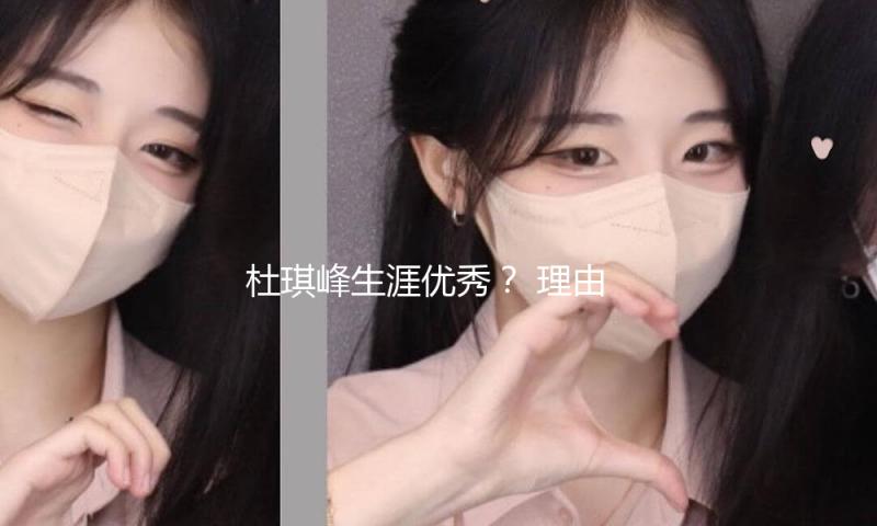 杜琪峰生涯最佳？ 理由充足