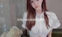 杜导正带你走进吃瓜娱乐世界，分享快乐与正能量！