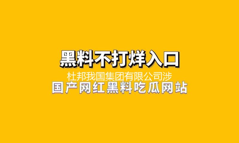 杜邦我国集团有限公司涉嫌违背反垄断法 市场监管总局依法决议立案查询 — 新京报
