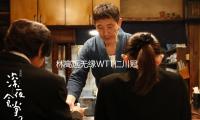 林高远无缘WTT仁川冠军赛男单四强 — 新京报