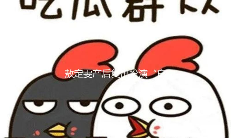 敖定雯产后复出扮演“白素贞”，进步版舞剧《白蛇》登台上海大剧院