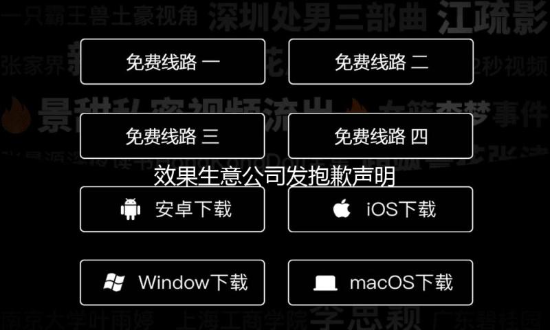 效果生意公司发抱歉声明：交际账号将暂被公司管控