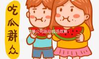 效果公司副总喊话效果：回到实在的人生吧我的狗哥
