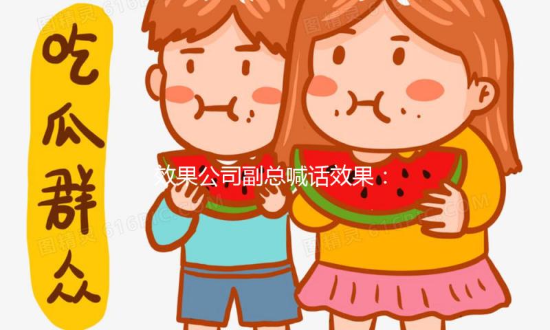 效果公司副总喊话效果：回到实在的人生吧我的狗哥