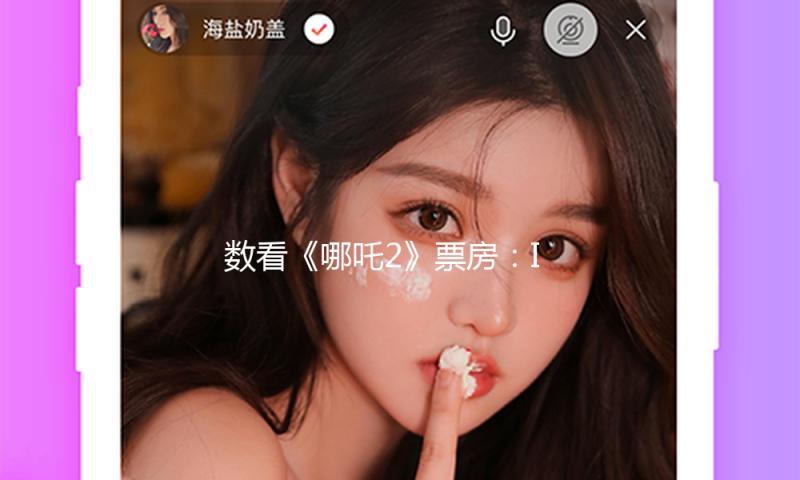 数看《哪吒2》票房：IMAX票房进前九，海外体现有喜有忧