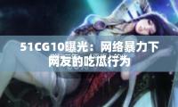 撤档三年，《平原上的火焰》官宣定档3月8日