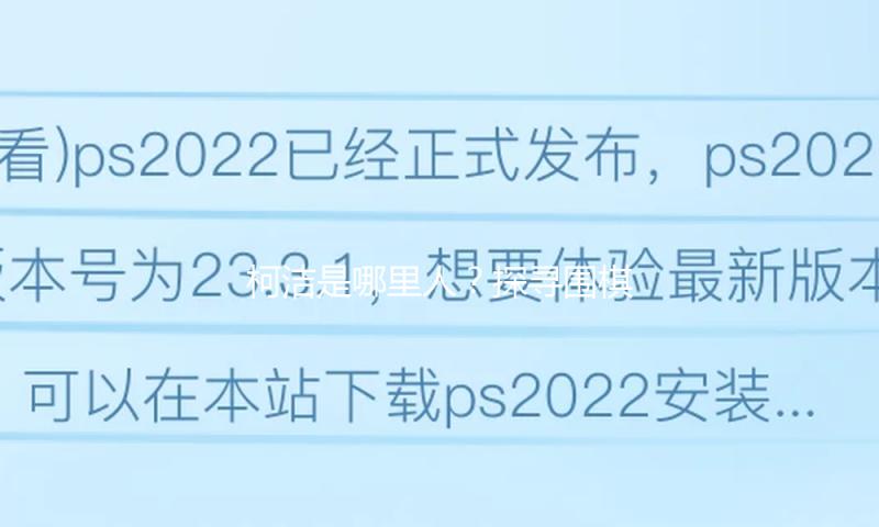 柯洁是哪里人？探寻围棋大师的成长之路与娱乐圈的吃瓜趣事
