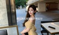 曝主持人程雷因肝病去世？年仅51岁，本尊晒合影回应，近况被曝
