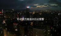 朴彩英方案退休后运营香菜农场！因被香菜给迷住了