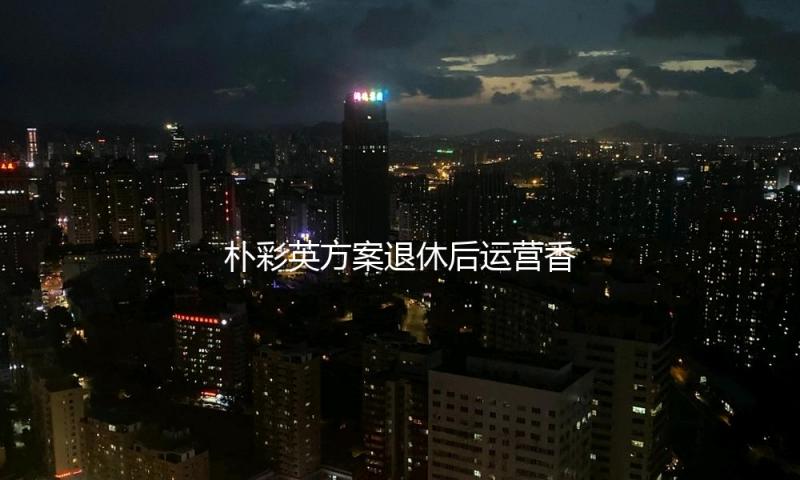 朴彩英方案退休后运营香菜农场！因被香菜给迷住了