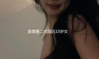 最美星二代聂远10岁女儿，绝世美貌冷艳全网，难怪他宠到不可！