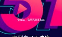 最高法：我国民商事收效判定主动实行率提升至57.99%