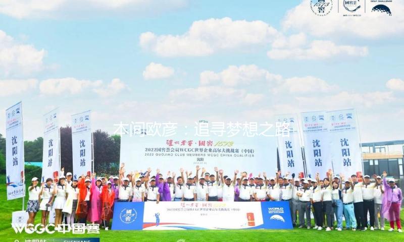 本间欧彦：追寻梦想之路，吃瓜娱乐中绽放精彩人生！