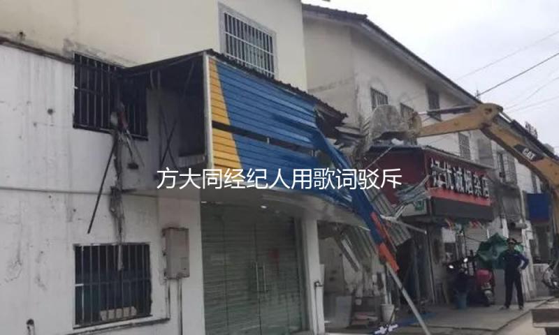 方大同经纪人用歌词驳斥谣言