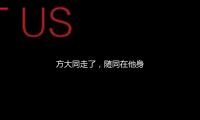 方大同走了，随同在他身上的3个疑问，也该解开了