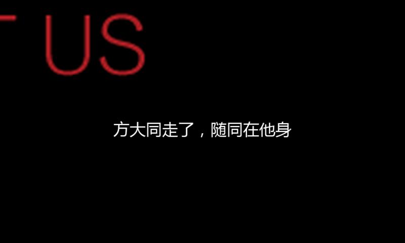 方大同走了，随同在他身上的3个疑问，也该解开了
