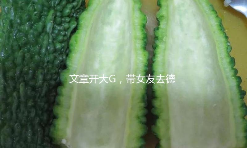 文章开大G，带女友去德云社看表演，日子洒脱，反观姚笛复出无望