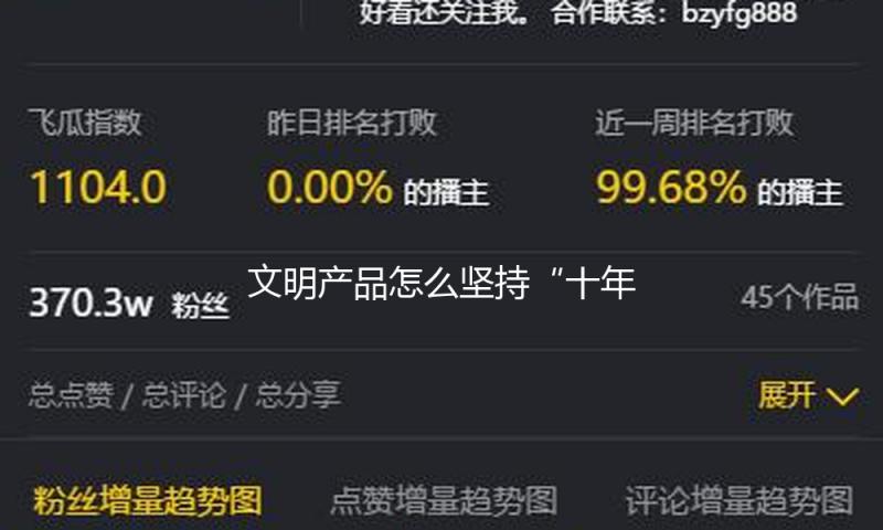 文明产品怎么坚持“十年磨一剑”？