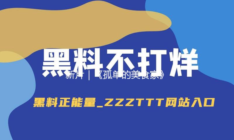 新片｜《孤单的美食家》等三部日本电影将于4月18日上映