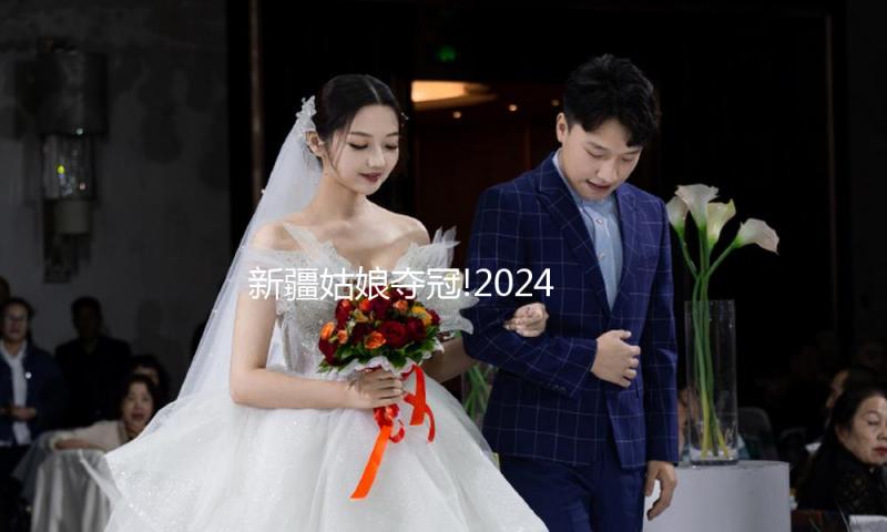 新疆姑娘夺冠!2024国际旅行小姐我国总决赛在横店华美闭幕